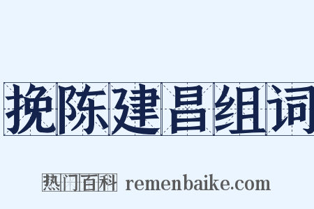 挽陈建昌组词是什么意思的图片